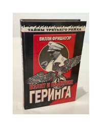 Взлет и падение Геринга. Хроника жизни на фоне истории