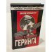 Взлет и падение Геринга. Хроника жизни на фоне истории