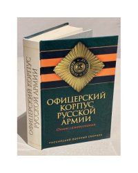 Офицерский корпус русской армии. Опыт самопознания