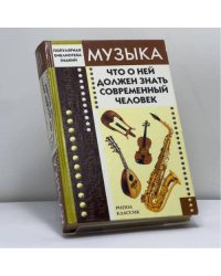Музыка. Что о ней должен знать современный человек