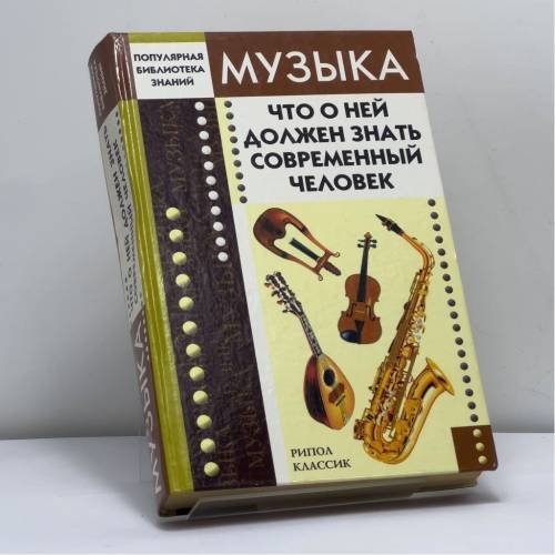 Обложка книги «Музыка. Что о ней должен знать современный человек» — Автор не указан, ISBN 9785790517259