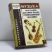 Обложка книги «Музыка. Что о ней должен знать современный человек» — Автор не указан, ISBN 9785790517259
