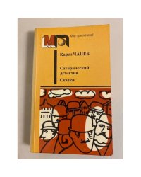 Сатирический детектив. Сказки