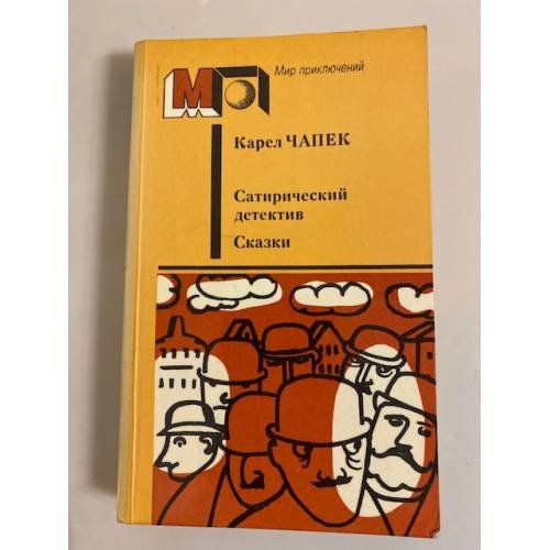 Обложка книги «Сатирический детектив. Сказки» — Чапек Карел