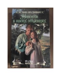 Навсегда в твоих объятиях