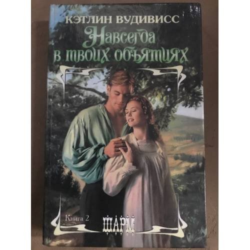 Навсегда в твоих объятиях