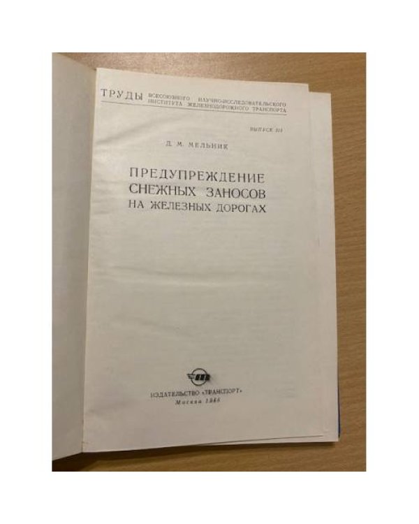 Борьба со снежными заносами на железнодорожном транспорте  сборник научных трудов