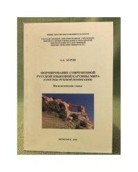 Формирование современной русской языковой картины мира (способы речевой номинации). Филологические этюды. Изд. 2-е, Испр. и доп.