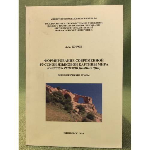 Формирование современной русской языковой картины мира (способы речевой номинации). Филологические этюды. Изд. 2-е, Испр. и доп.