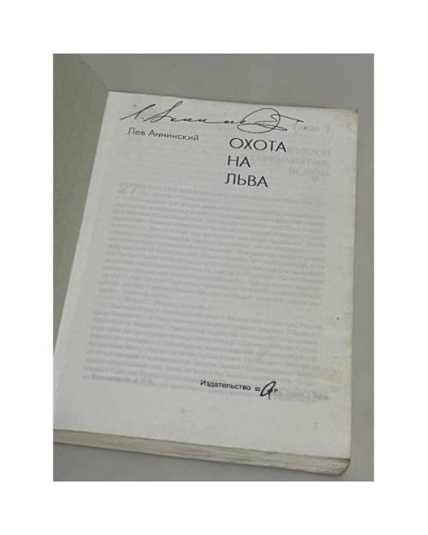 Дополнительное изображение книги « Охота на Льва»