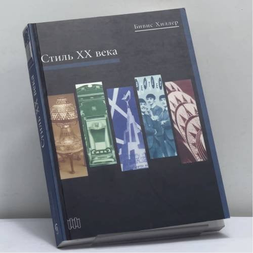 Обложка книги «Стиль века» — Бивис Хиллер, ISBN 9785850507329