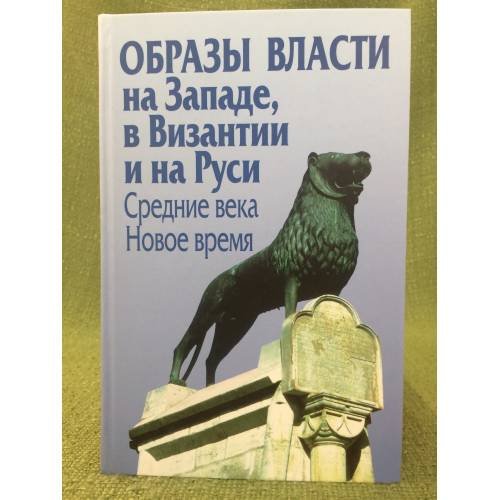 Образы власти на Западе, в Византии и на Руси: Средние века. Новое время