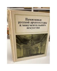 Памятники русской архитектуры и монументального искусства. Стиль, атрибуции, датировки