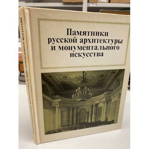 Памятники русской архитектуры и монументального искусства. Стиль, атрибуции, датировки