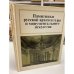 Памятники русской архитектуры и монументального искусства. Стиль, атрибуции, датировки