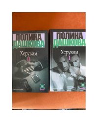 Херувим. В двух томах. Комплект из 2х книг