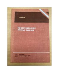 Проектирование жилых зданий