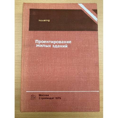 Проектирование жилых зданий