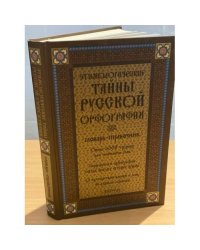 Этимологические тайны русской орфографии. Издание 2