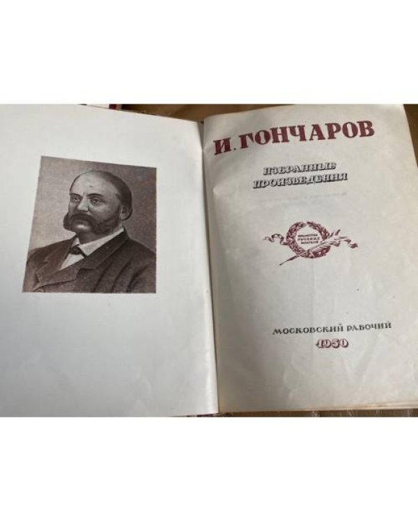 И. Гончаров. Избранные произведения 