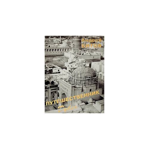 Обложка книги «Путешественник. Дубль (L)» — Битов А.Г., ISBN 5856950488