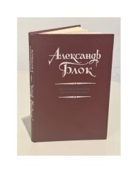 Александр Блок. Исследования и материалы