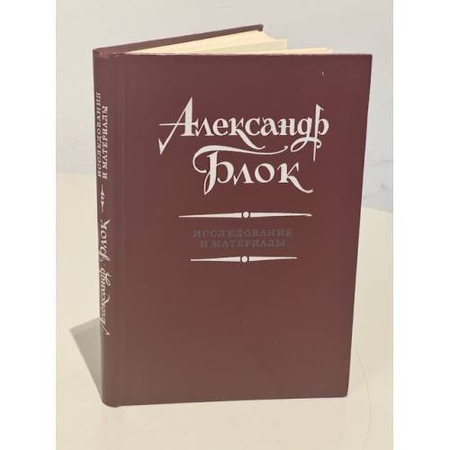 Александр Блок. Исследования и материалы