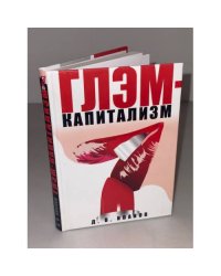 Глэм-капитализм