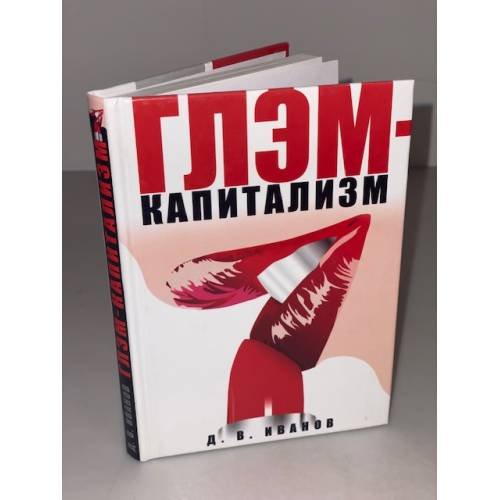 Глэм-капитализм