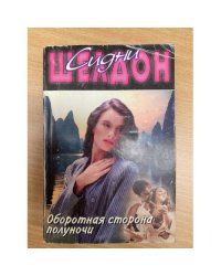 Оборотная сторона полуночи