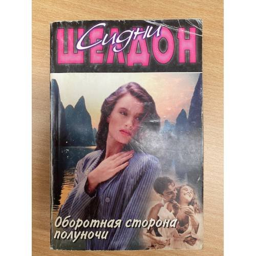Оборотная сторона полуночи