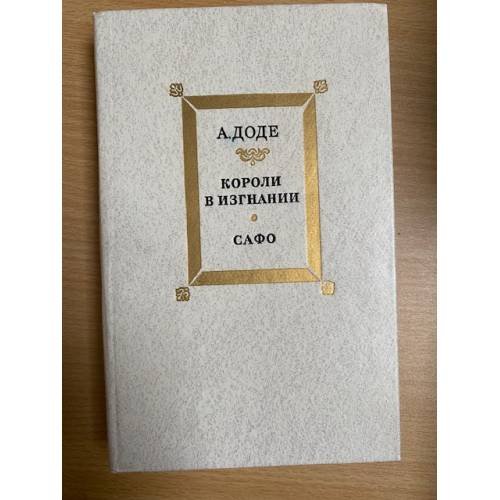 Короли в изгнании. Сафо
