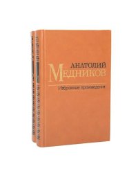 Анатолий Медников. Избранные произведения в 2 томах (комплект из 2 книг) 