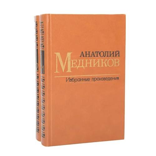 Анатолий Медников. Избранные произведения в 2 томах (комплект из 2 книг) 