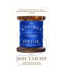 Катушка синих ниток роман