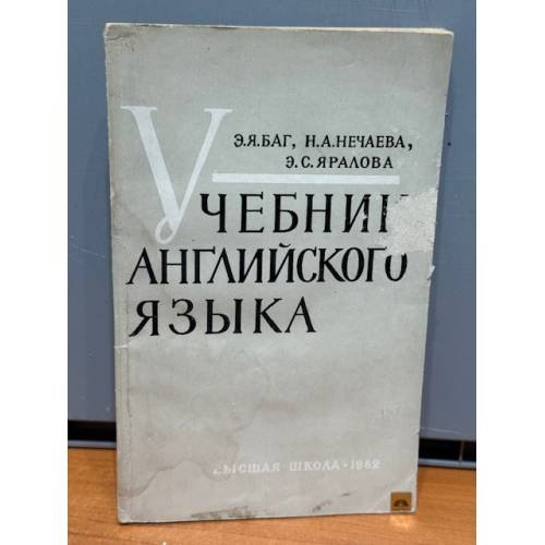 Обложка книги «Учебник английского языка» — Баг Этель Яковлевна, Нечаева Нина Алексеевна, Ярлова Эрна Сергеевна