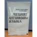 Обложка книги «Учебник английского языка» — Баг Этель Яковлевна, Нечаева Нина Алексеевна, Ярлова Эрна Сергеевна