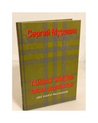 Тайная жизнь Елены оболенской, Дочери полковника генерального штаба