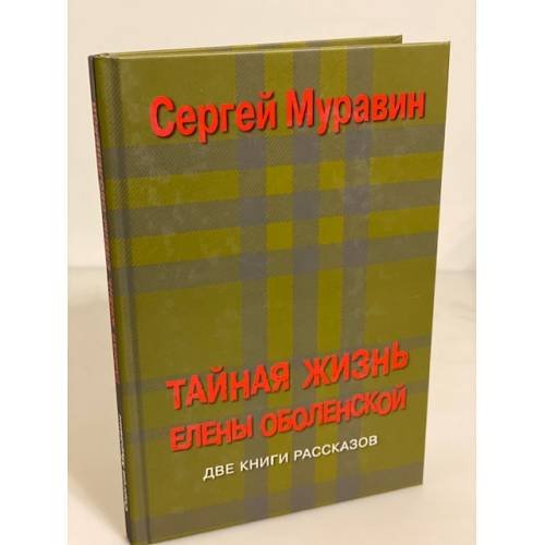 Тайная жизнь Елены оболенской, Дочери полковника генерального штаба