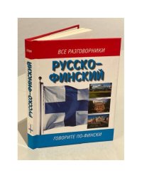 Все разговорники. Русско-финский