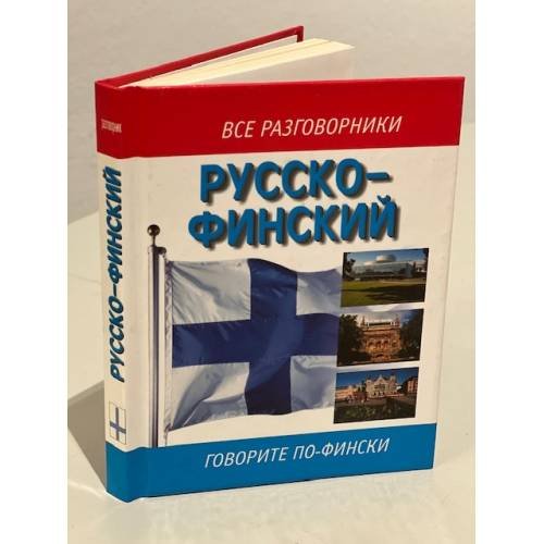 Все разговорники. Русско-финский