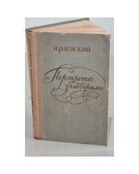 Портреты заговорили