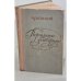 Обложка книги «Портреты заговорили» — Николай Раевский