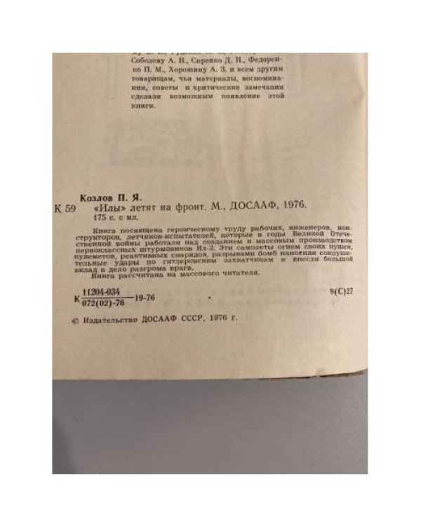 Дополнительное изображение книги «ИЛы летят на фронт»