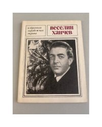 Веселин Ханчев. Избранная лирика