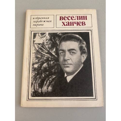 Обложка книги «Веселин Ханчев. Избранная лирика» — Ханчев Веселин