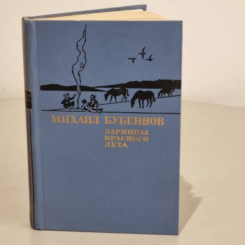 Зарницы красного лета 