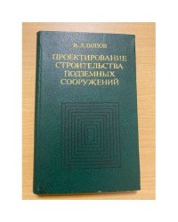 Проектирование строительства подземных сооружений