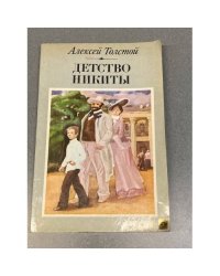 Детство Никиты