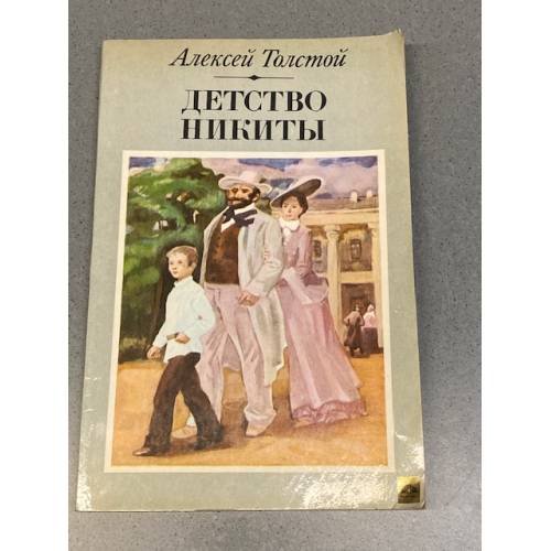 Обложка книги «Детство Никиты» — Алексей Толстой